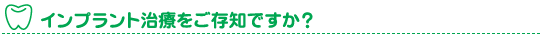 インプラント治療をご存知ですか？