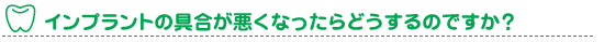 インプラントの具合が悪くなったら？